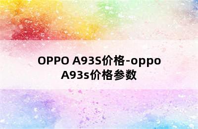 OPPO A93S价格-oppoA93s价格参数